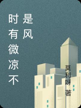 时有微凉不是风是什么