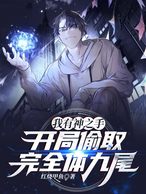 我有神之手txt