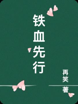 铁血剧情