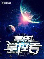 基因控制人