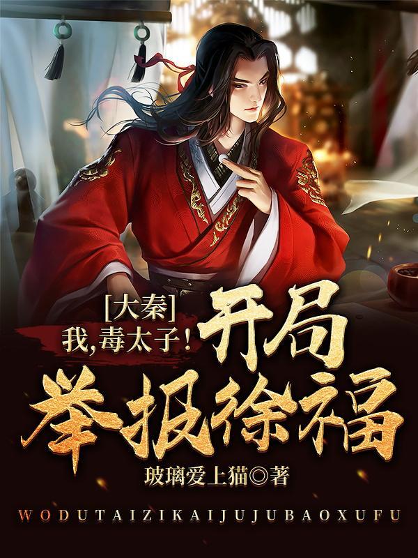 我大秦疯太子开局传