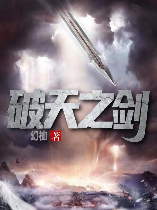 破天一剑 攻略