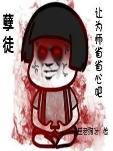 孽徒为师的腰都快断了全文