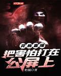 穿成反派仙尊后疯批徒弟非要当炉鼎txt