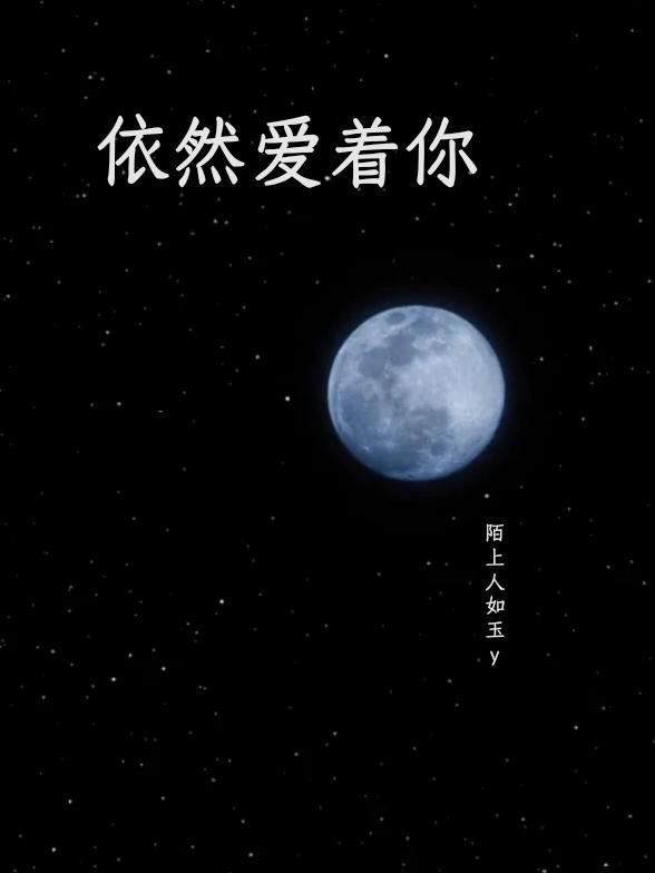 依然爱着你动漫