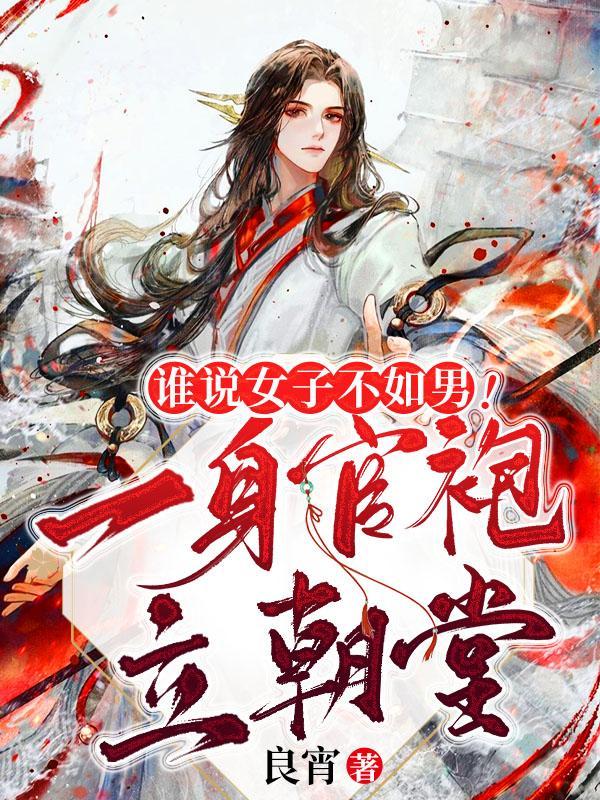 谁说女子不如男一身官袍立朝堂多少字