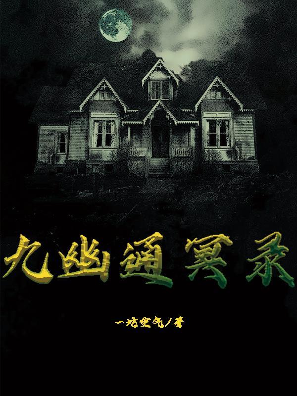 九幽冥婚什么电影