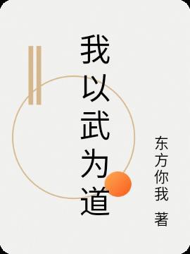 我以武道震九霄完整版