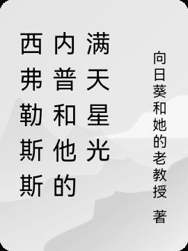 西弗勒斯斯内普有关的