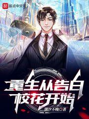 重生从表白校花开始无删减