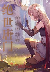 绝世唐门之天神黎明笔趣阁