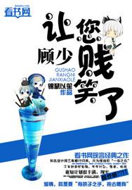 顾少你够了全文免费阅读无广
