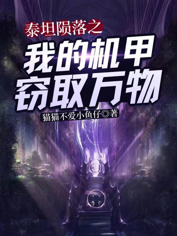 泰坦陨落怎么出机甲