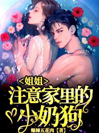 姐姐注意家里的小奶狗爆辣五花肉