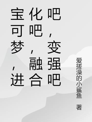 精灵宝可梦融合进化