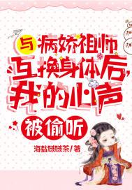 与病娇祖师互换身体后