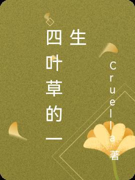 四叶草典故