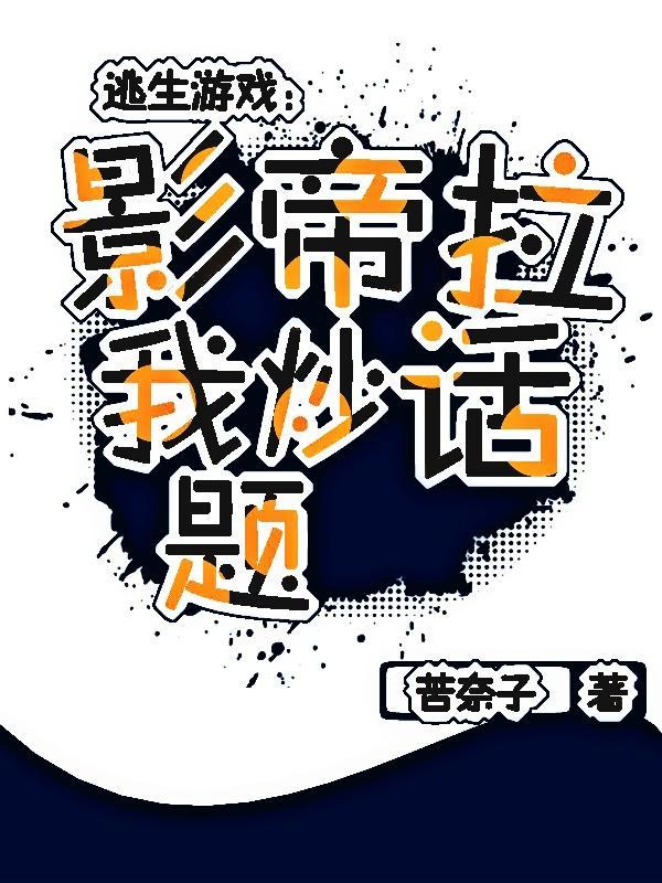 逃生游戏bl完结