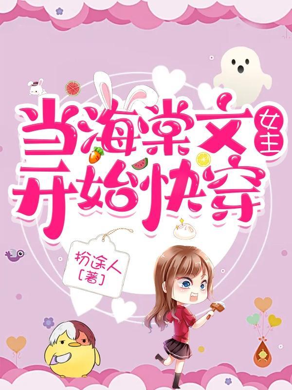 当海棠文女主开始快穿完本