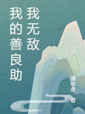 我的善良只给善良的人