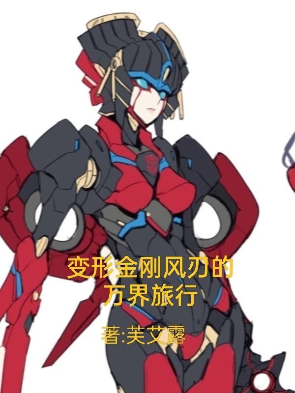 变形金刚风仞