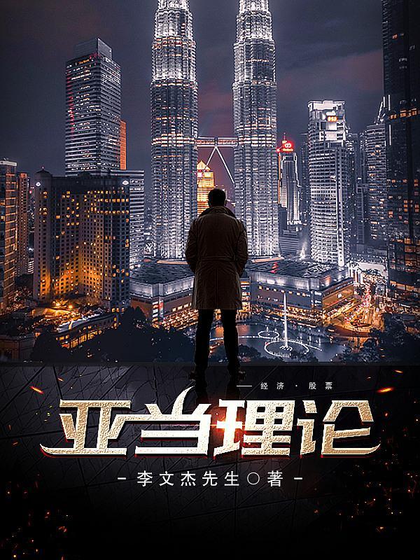 亚当理论英文怎么说