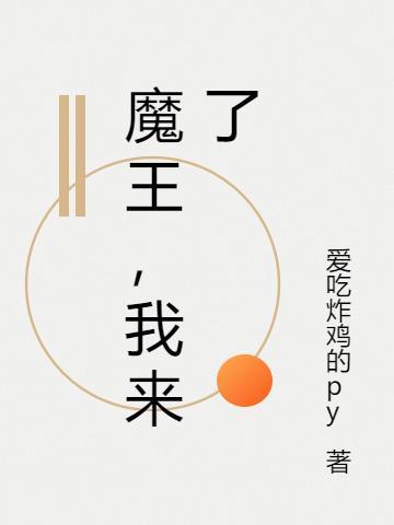 魔王重新来