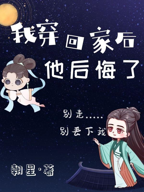穿回来后我终于翻车了月半兔