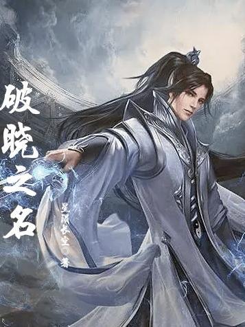 破晓之名 短剧