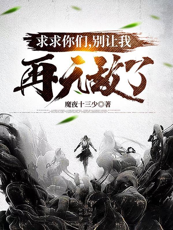 求求你们别再说了免费