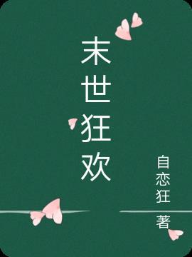末世狂欢笔趣阁