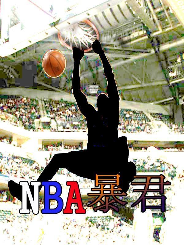 nba内线暴君免费