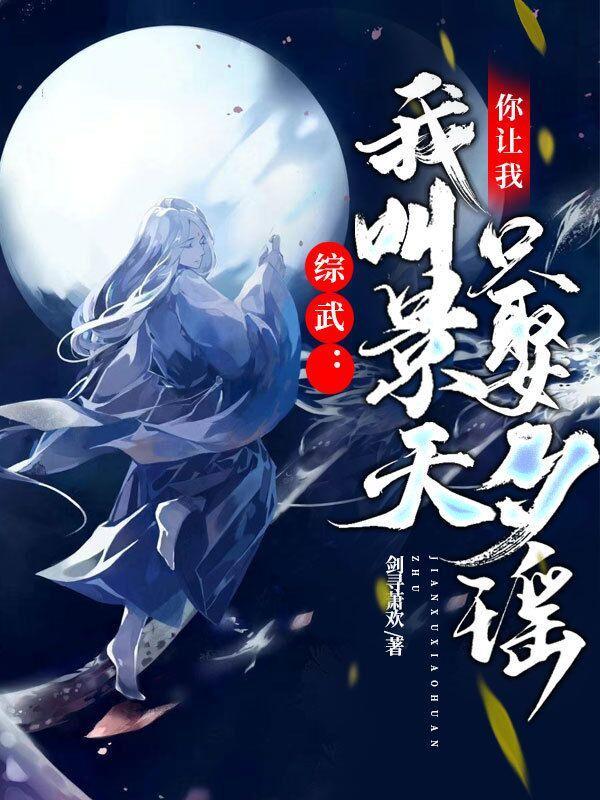 你让我只娶夕瑶听说