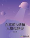 哆啦a梦和静香的合体