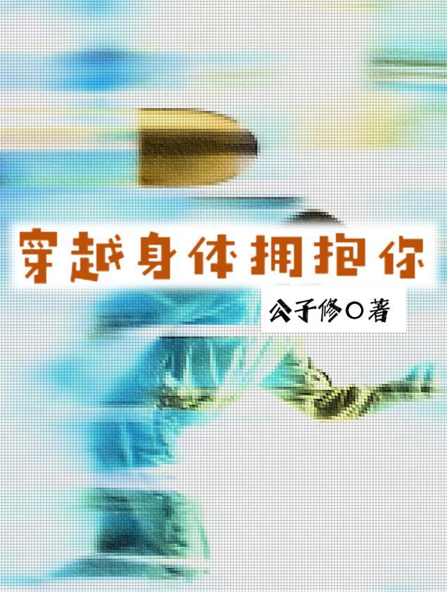 拥抱你的身体