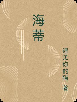 海蒂简介