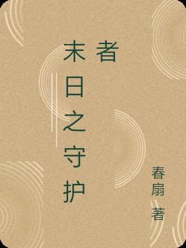 末日守护者梗图