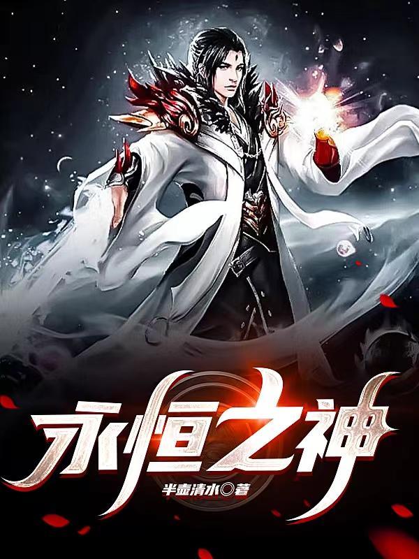 永恒之神是哪位神