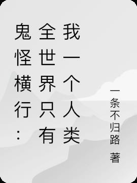 鬼怪世界