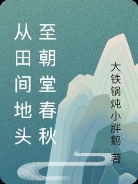 走到田间地头