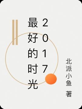 最好的时光2005百度