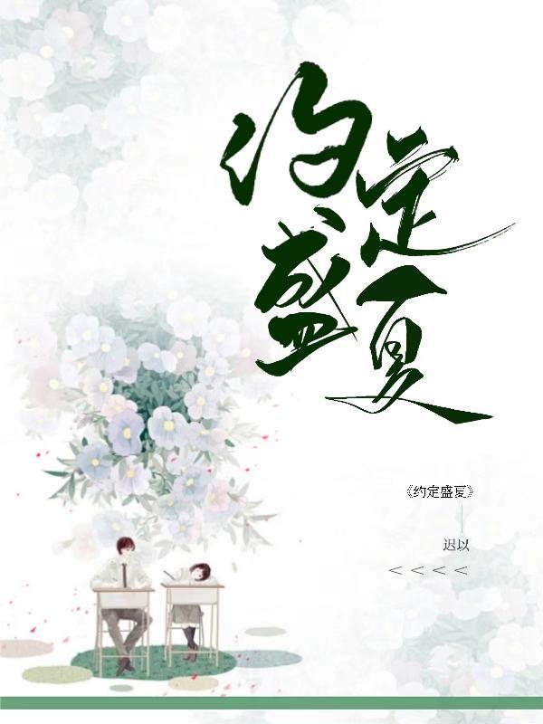 夏天的约定和姐姐的回忆