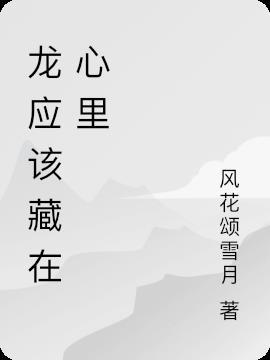龙应该藏在云里 你应该藏在心里类似的句子