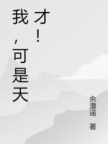 我可是天才用英语怎么说