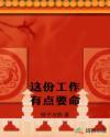 这份工作让我感到很累翻译