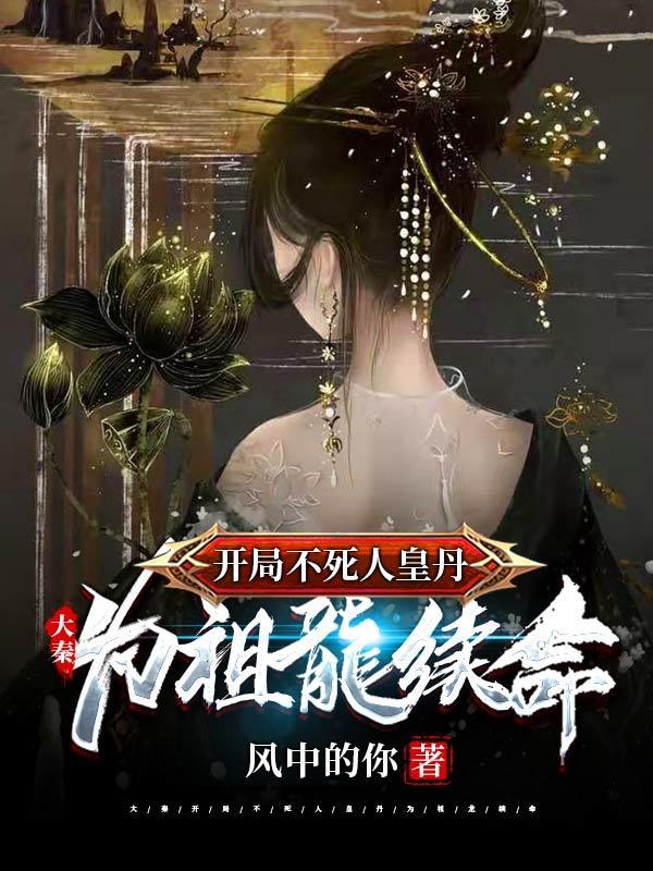 大秦之开局送祖龙不死药