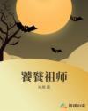 饕餮的手下