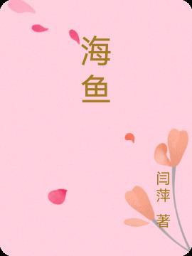 海鱼汤游戏题目和答案