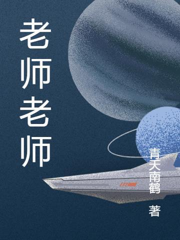 老师老师歌曲