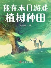 我在末日游戏植树种田类似